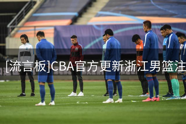 [流言板]CBA官方更新浙江男篮注册信息：浙江四年A1类合同签约欧懿远